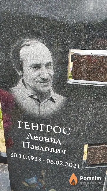 Генгрос Леонид Павлович