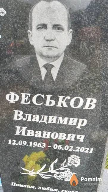 Феськов Владимир Иванович