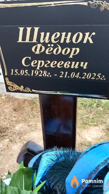Шиенок Фёдор Сергеевич