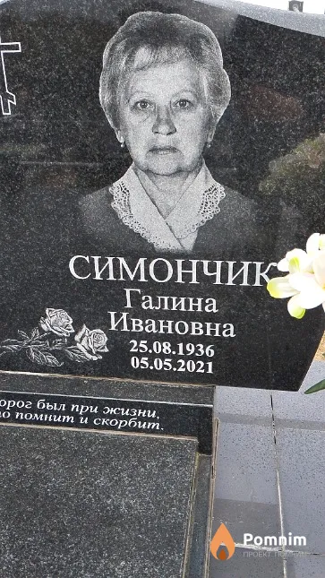 Симончик Галина Ивановна