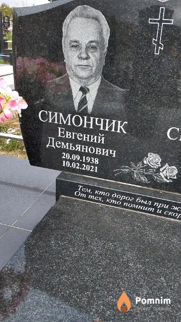 Симончик Евгений Демьянович