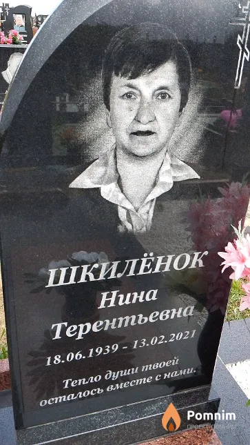 Шкилёнок Нина Терентьевна