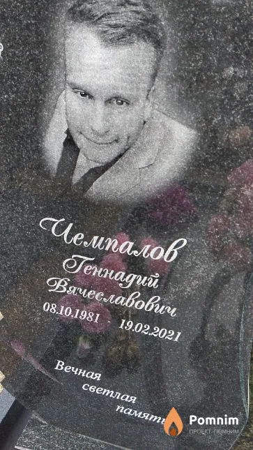 Чемпалов Геннадий Вячеславович