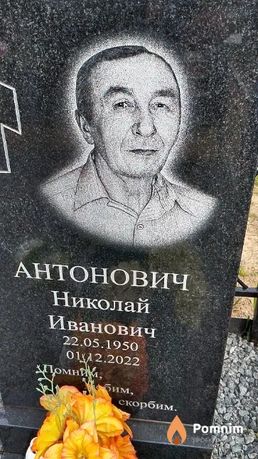 Антонович Николай Иванович