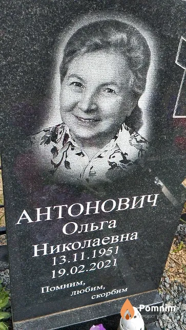 Антонович Ольга Николаевна