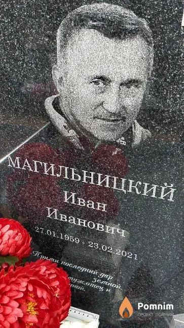 Магильницкий Иван Иванович