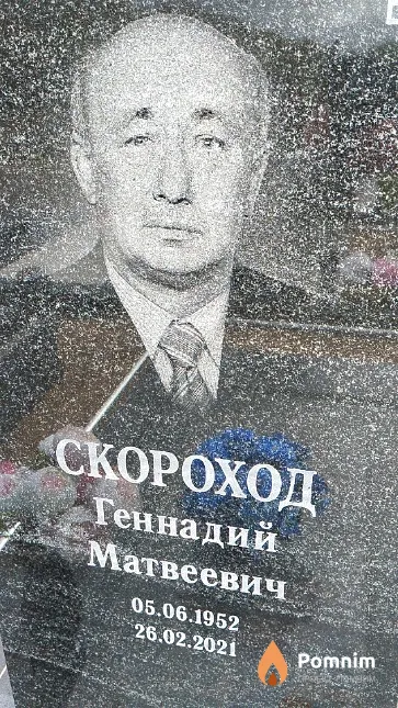 Скороход Геннадий Матвеевич