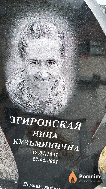 Згировская Нина Кузьминична