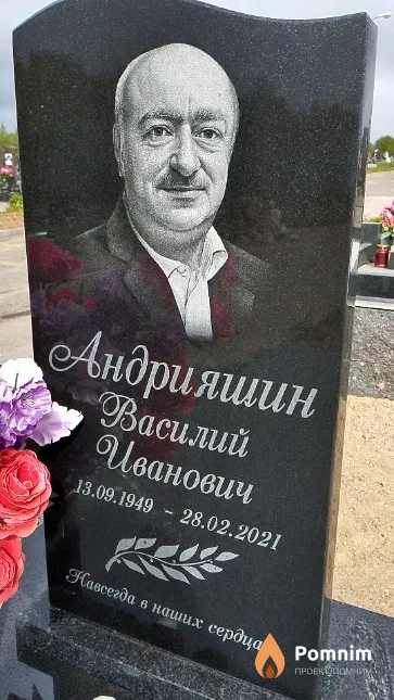 Андрияшин Василий Иванович