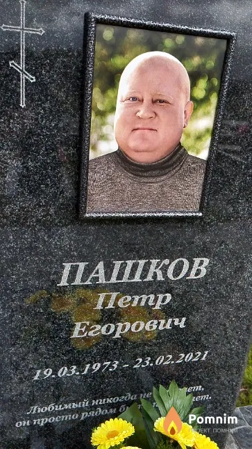 Пашков Пётр Егорович