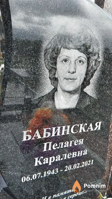 Бабинская Пелагея Каралевна