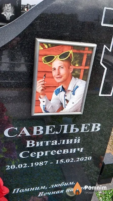 Савельев Виталий Сергеевич