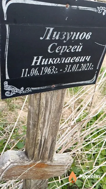 Лизунов Сергей Николаевич