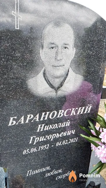Барановский Николай Григорьевич