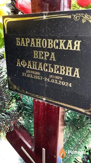 Барановская Вера Афанасьевна