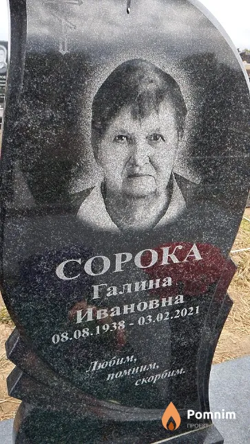 Сорока Галина Ивановна