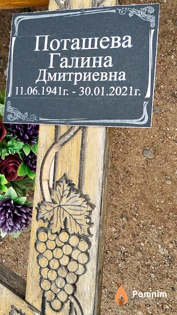 Поташева Галина Дмитриевна