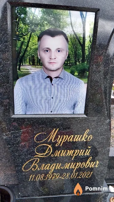 Мурашко Дмитрий Владимирович