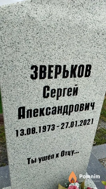 Зверьков Сергей Александрович