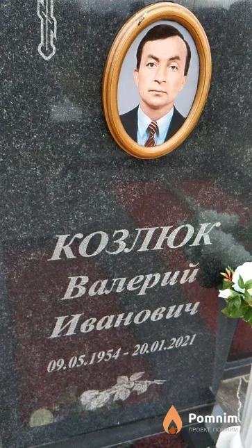 Козлюк Валерий Иванович