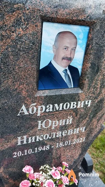 Абрамович Юрий Николаевич