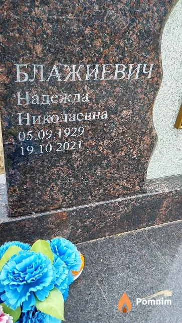 Блажиевич Надежда Николаевна