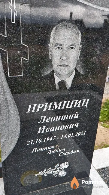 Примшиц Леонтий Иванович