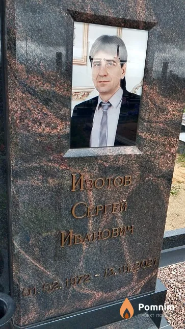 Изотов Сергей Иванович