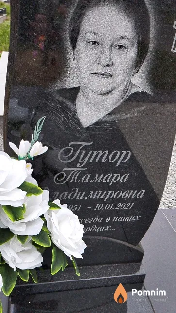 Гутор Тамара Владимировна