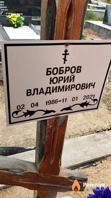 Бобров Юрий Владимирович