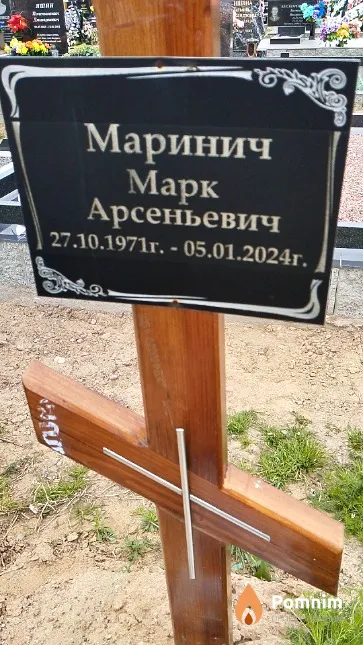 Маринич Марк Арсеньевич