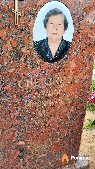 Свердлова Анна Иосифовна