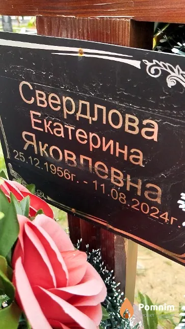 Свердлова Екатерина Яковлевна