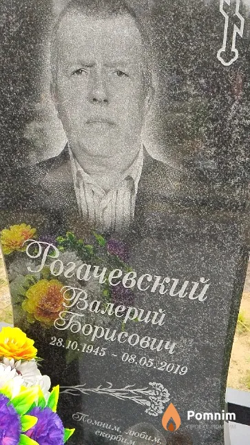 Рогачевский Валерий Борисович