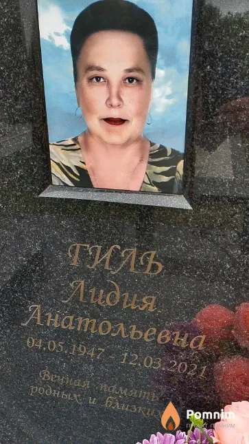 Гиль Лидия Анатольевна