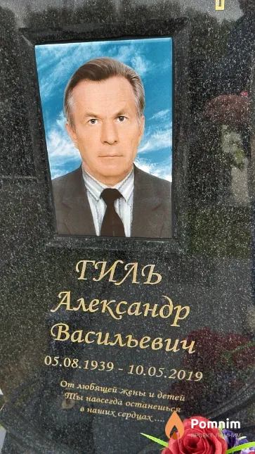 Гиль Александр Васильевич