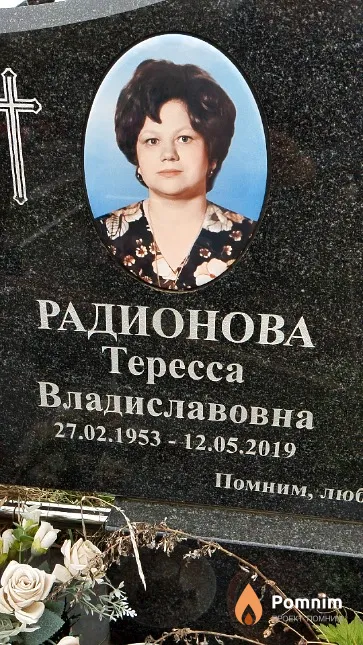 Радионова Тересса Владиславовна