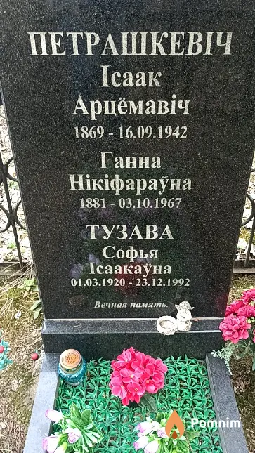 Петрашкевіч Ісаак Арцёмавіч