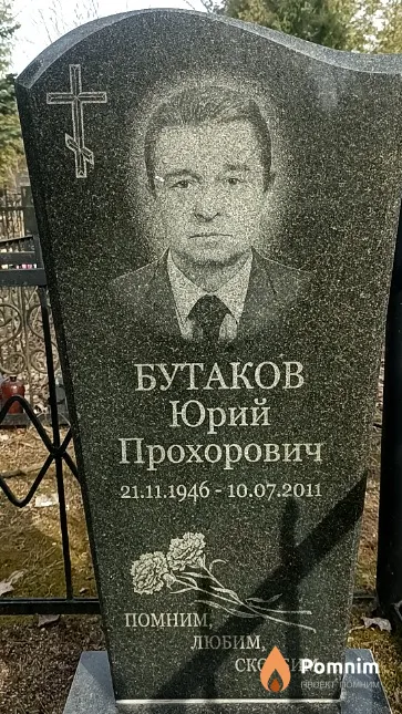 Бутаков Юрий Прохорович