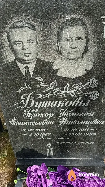 Бутакова Пелагея Николаевна