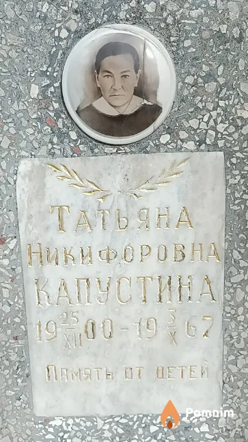 Капустина Татьяна Никифоровна
