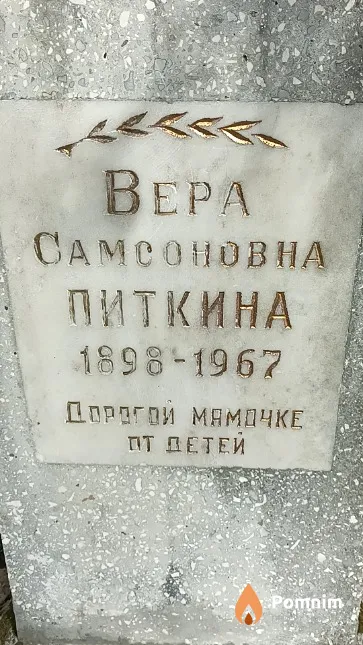 Питкина Bepa Самсоновна