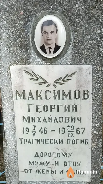 Максимов Георгий Михайлович