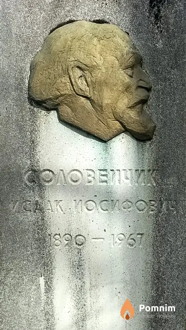 Соловеичик Исаак Иосифович