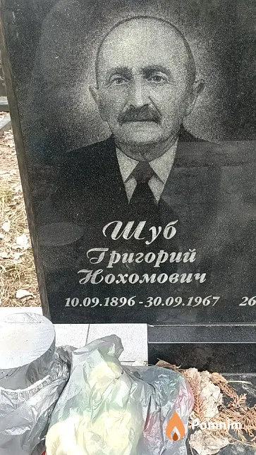 Шуб Григорий Нохомович