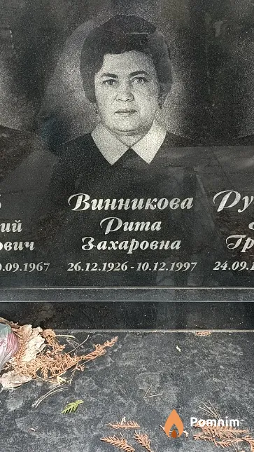 Винникова Рита Захаровна