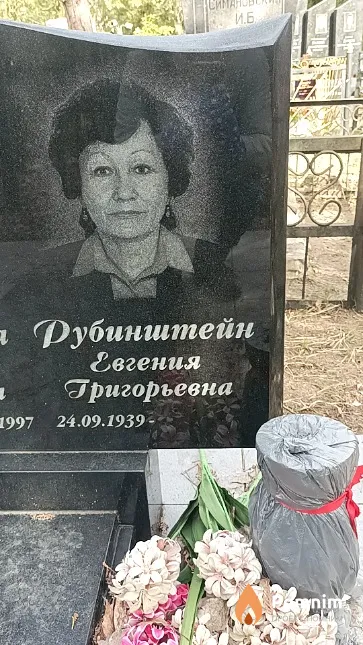 Рубинштейн Евгения Григорьевна