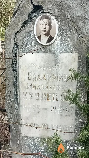 Кузнецов Владимир Михайлович