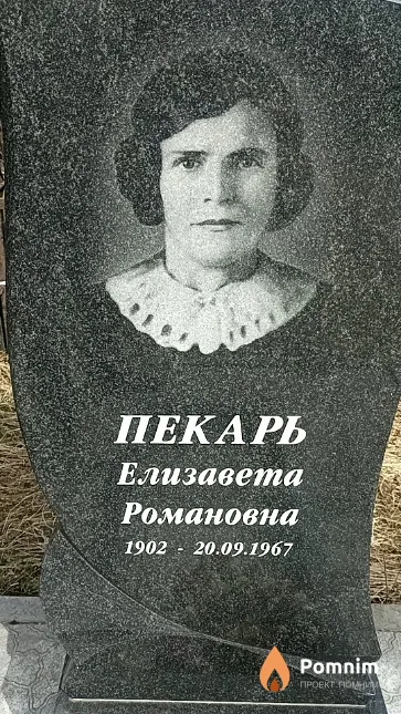 Пекарь Елизавета Романовна