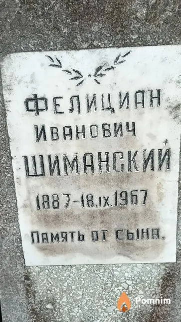 Шиманский Фелициян Иванович